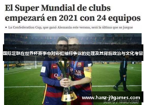 国际足联在世界杯赛事中对彩虹袖标争议的处理及其背后政治与文化考量