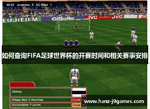 如何查询FIFA足球世界杯的开赛时间和相关赛事安排