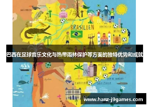 巴西在足球音乐文化与热带雨林保护等方面的独特优势和成就