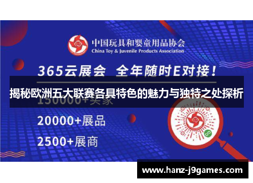 揭秘欧洲五大联赛各具特色的魅力与独特之处探析