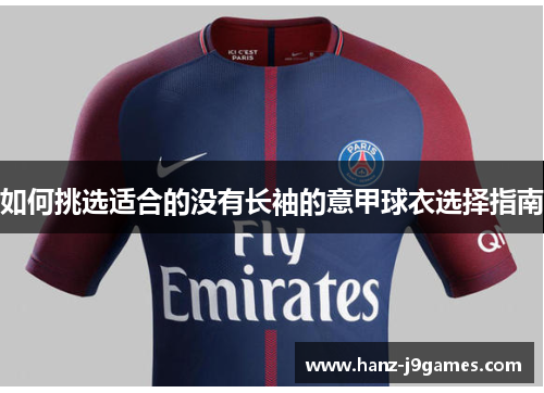 如何挑选适合的没有长袖的意甲球衣选择指南