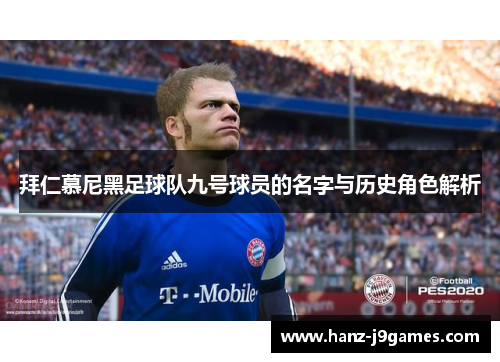 拜仁慕尼黑足球队九号球员的名字与历史角色解析