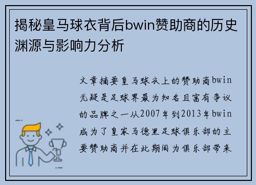 揭秘皇马球衣背后bwin赞助商的历史渊源与影响力分析