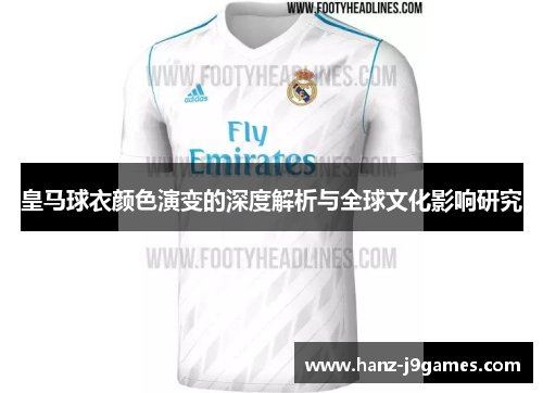 皇马球衣颜色演变的深度解析与全球文化影响研究