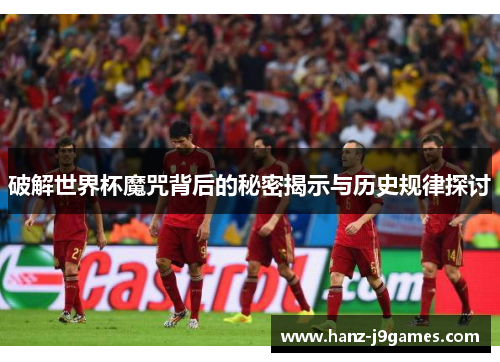 破解世界杯魔咒背后的秘密揭示与历史规律探讨