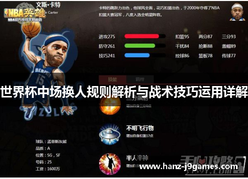 世界杯中场换人规则解析与战术技巧运用详解