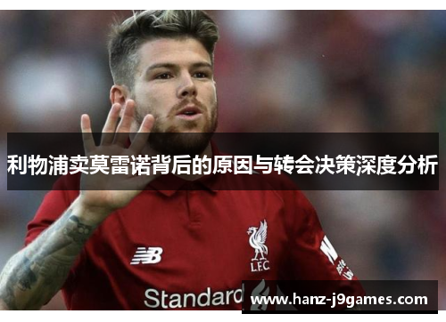 利物浦卖莫雷诺背后的原因与转会决策深度分析