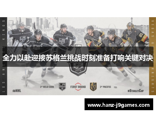 全力以赴迎接苏格兰挑战时刻准备打响关键对决