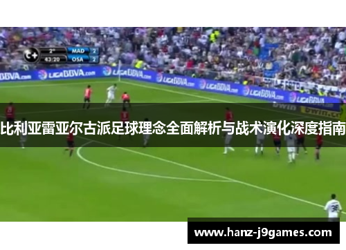 比利亚雷亚尔古派足球理念全面解析与战术演化深度指南