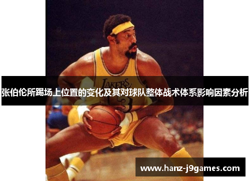 张伯伦所踢场上位置的变化及其对球队整体战术体系影响因素分析