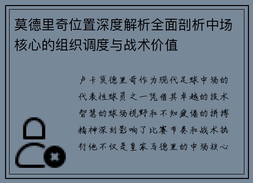 莫德里奇位置深度解析全面剖析中场核心的组织调度与战术价值