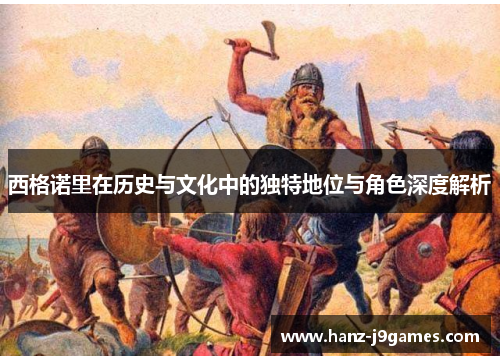 西格诺里在历史与文化中的独特地位与角色深度解析