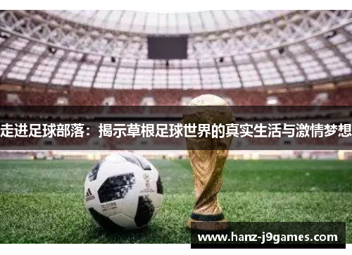 走进足球部落：揭示草根足球世界的真实生活与激情梦想