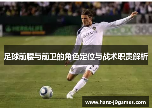 足球前腰与前卫的角色定位与战术职责解析