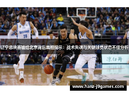 辽宁总决赛输给北京背后真相揭示：战术失误与关键球员状态不佳分析