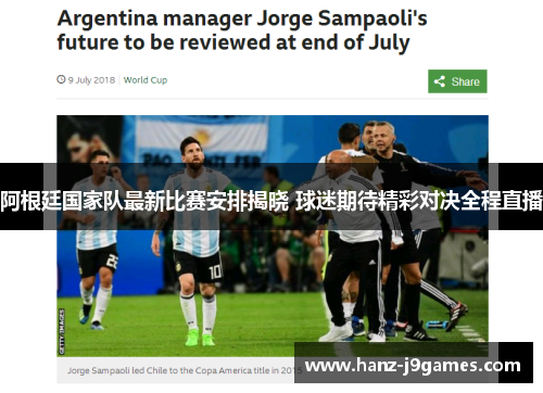 阿根廷国家队最新比赛安排揭晓 球迷期待精彩对决全程直播
