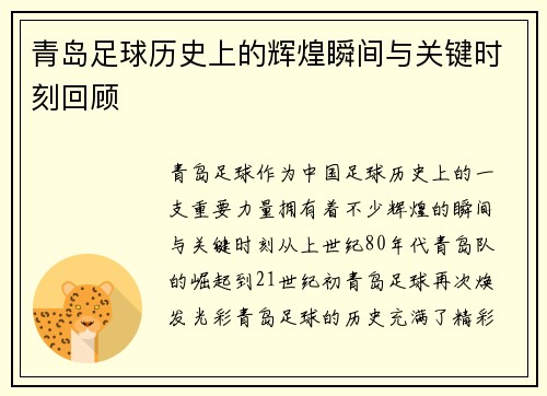 青岛足球历史上的辉煌瞬间与关键时刻回顾