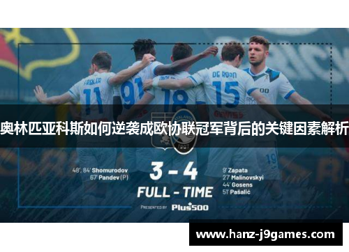 奥林匹亚科斯如何逆袭成欧协联冠军背后的关键因素解析