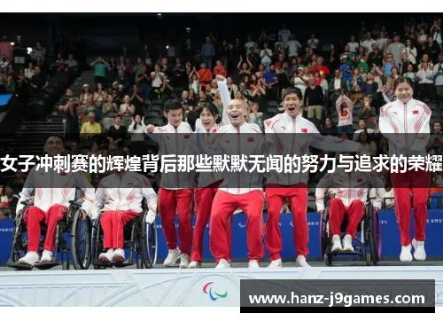 女子冲刺赛的辉煌背后那些默默无闻的努力与追求的荣耀