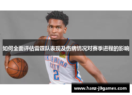 如何全面评估雷霆队表现及伤病情况对赛季进程的影响