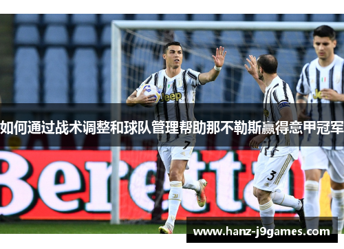 如何通过战术调整和球队管理帮助那不勒斯赢得意甲冠军
