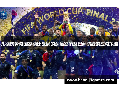 孔德伤势对国家德比战局的深远影响及巴萨防线的应对策略