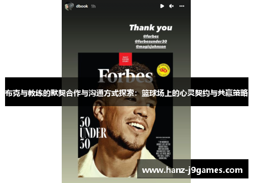 布克与教练的默契合作与沟通方式探索：篮球场上的心灵契约与共赢策略