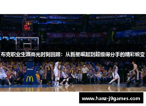 布克职业生涯高光时刻回顾：从新星崛起到超级得分手的精彩蜕变