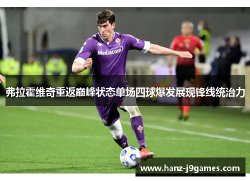 弗拉霍维奇重返巅峰状态单场四球爆发展现锋线统治力