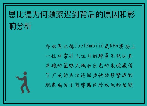 恩比德为何频繁迟到背后的原因和影响分析