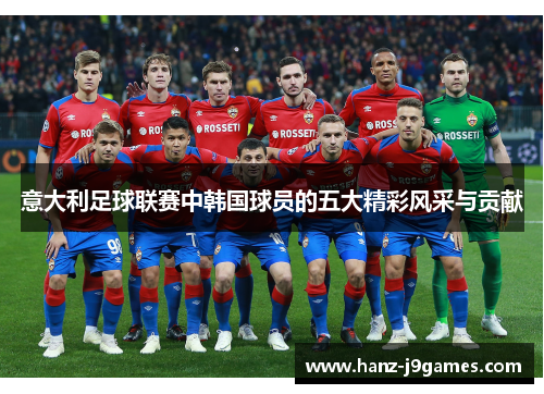 意大利足球联赛中韩国球员的五大精彩风采与贡献