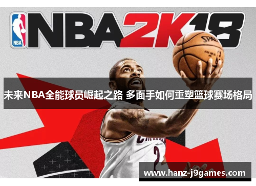未来NBA全能球员崛起之路 多面手如何重塑篮球赛场格局