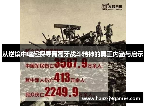 从逆境中崛起探寻葡萄牙战斗精神的真正内涵与启示