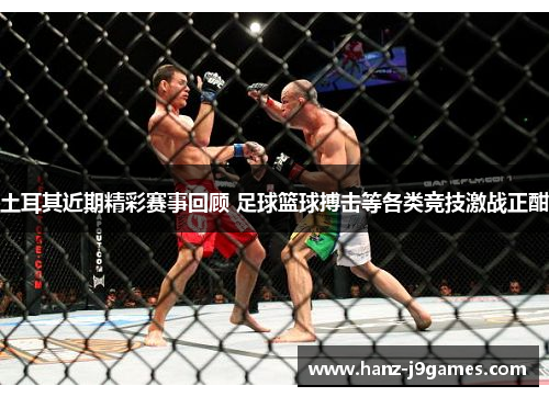 土耳其近期精彩赛事回顾 足球篮球搏击等各类竞技激战正酣