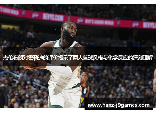 杰伦布朗对霍勒迪的评价揭示了两人篮球风格与化学反应的深刻理解