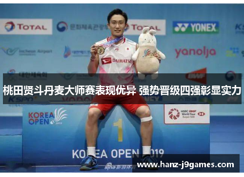 桃田贤斗丹麦大师赛表现优异 强势晋级四强彰显实力