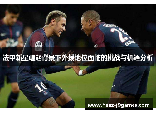 法甲新星崛起背景下外援地位面临的挑战与机遇分析