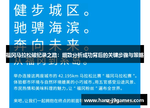 福冈马拉松破纪录之路：细致分析成功背后的关键步骤与策略