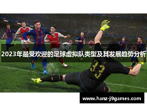 2023年最受欢迎的足球虚拟队类型及其发展趋势分析