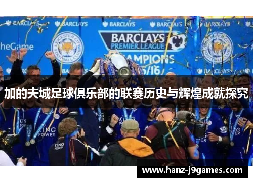 加的夫城足球俱乐部的联赛历史与辉煌成就探究