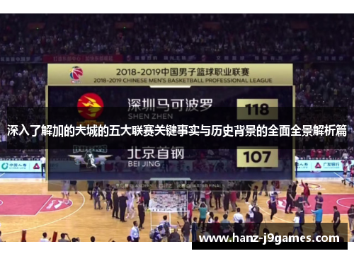 深入了解加的夫城的五大联赛关键事实与历史背景的全面全景解析篇