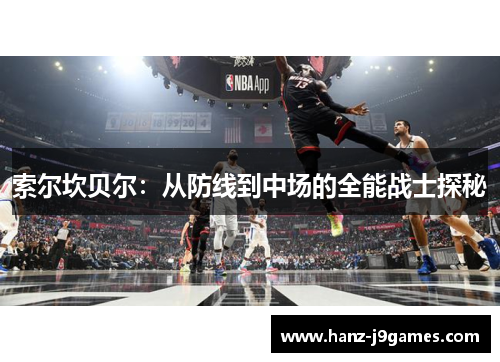 索尔坎贝尔：从防线到中场的全能战士探秘