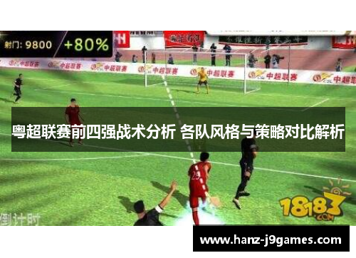 粤超联赛前四强战术分析 各队风格与策略对比解析