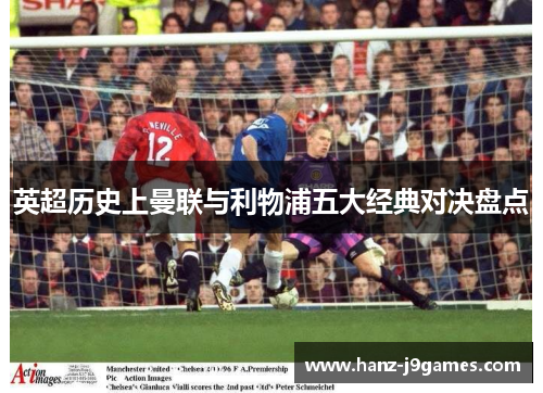英超历史上曼联与利物浦五大经典对决盘点