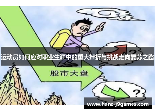 运动员如何应对职业生涯中的重大挫折与挑战走向复苏之路