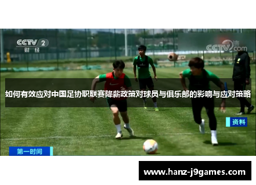 如何有效应对中国足协职联赛降薪政策对球员与俱乐部的影响与应对策略