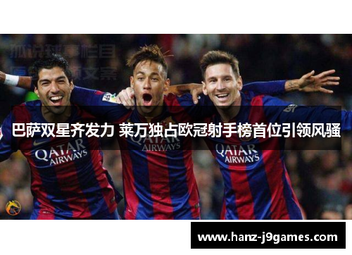 巴萨双星齐发力 莱万独占欧冠射手榜首位引领风骚