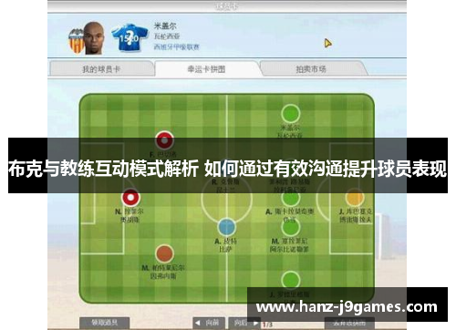 布克与教练互动模式解析 如何通过有效沟通提升球员表现