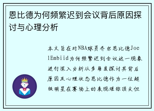 恩比德为何频繁迟到会议背后原因探讨与心理分析