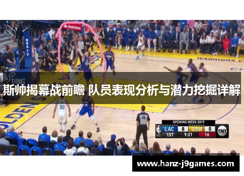 斯帅揭幕战前瞻 队员表现分析与潜力挖掘详解